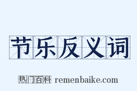 节乐反义词是什么意思的图片